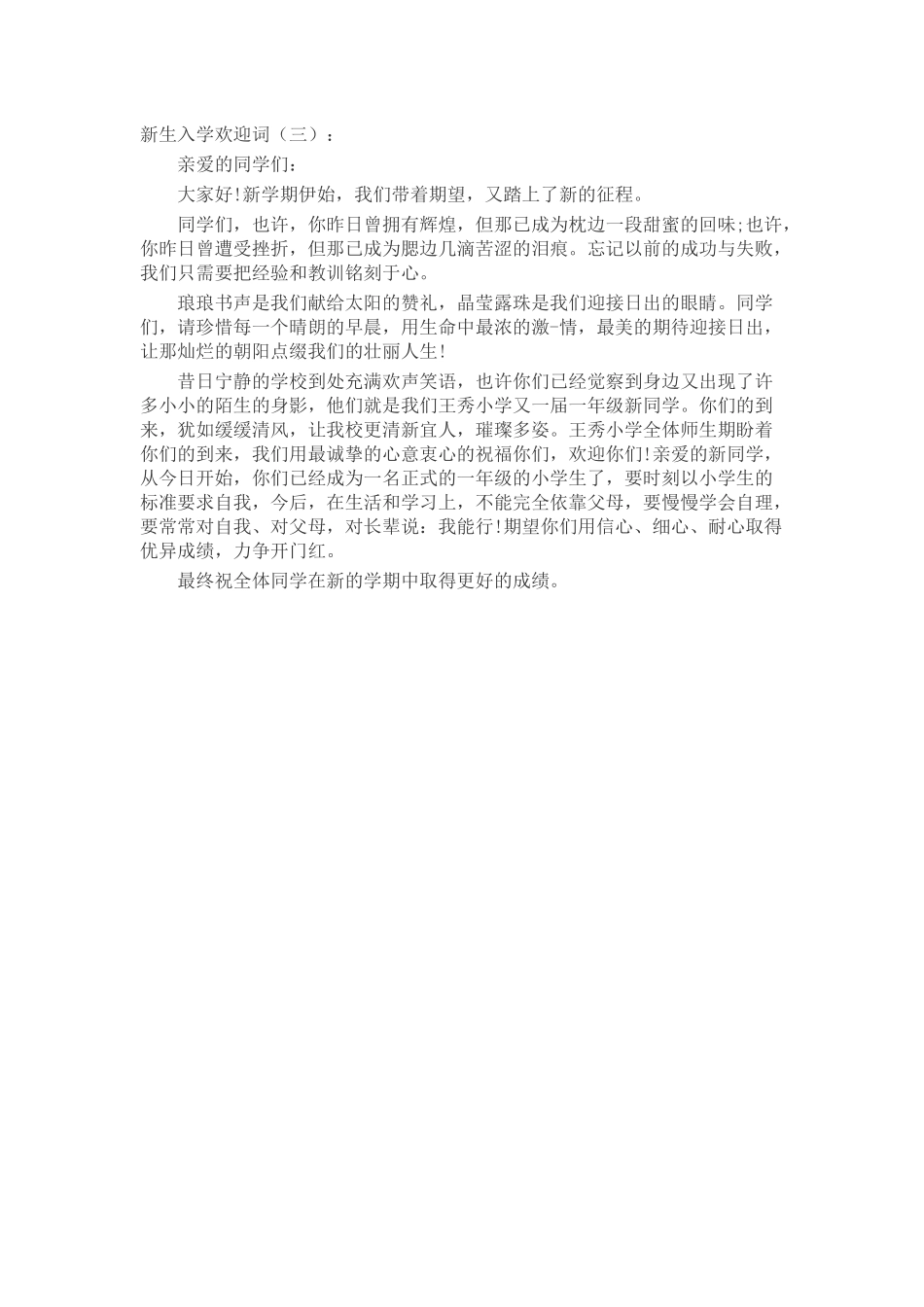 新生入学欢迎词发言稿致辞演讲致词演讲稿精选5篇_第2页