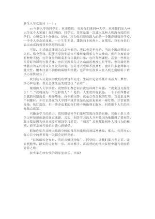 新生入学欢迎词发言稿致辞演讲致词演讲稿精选5篇
