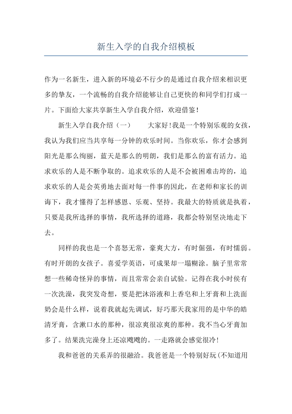 新生入学的自我介绍模板_第1页