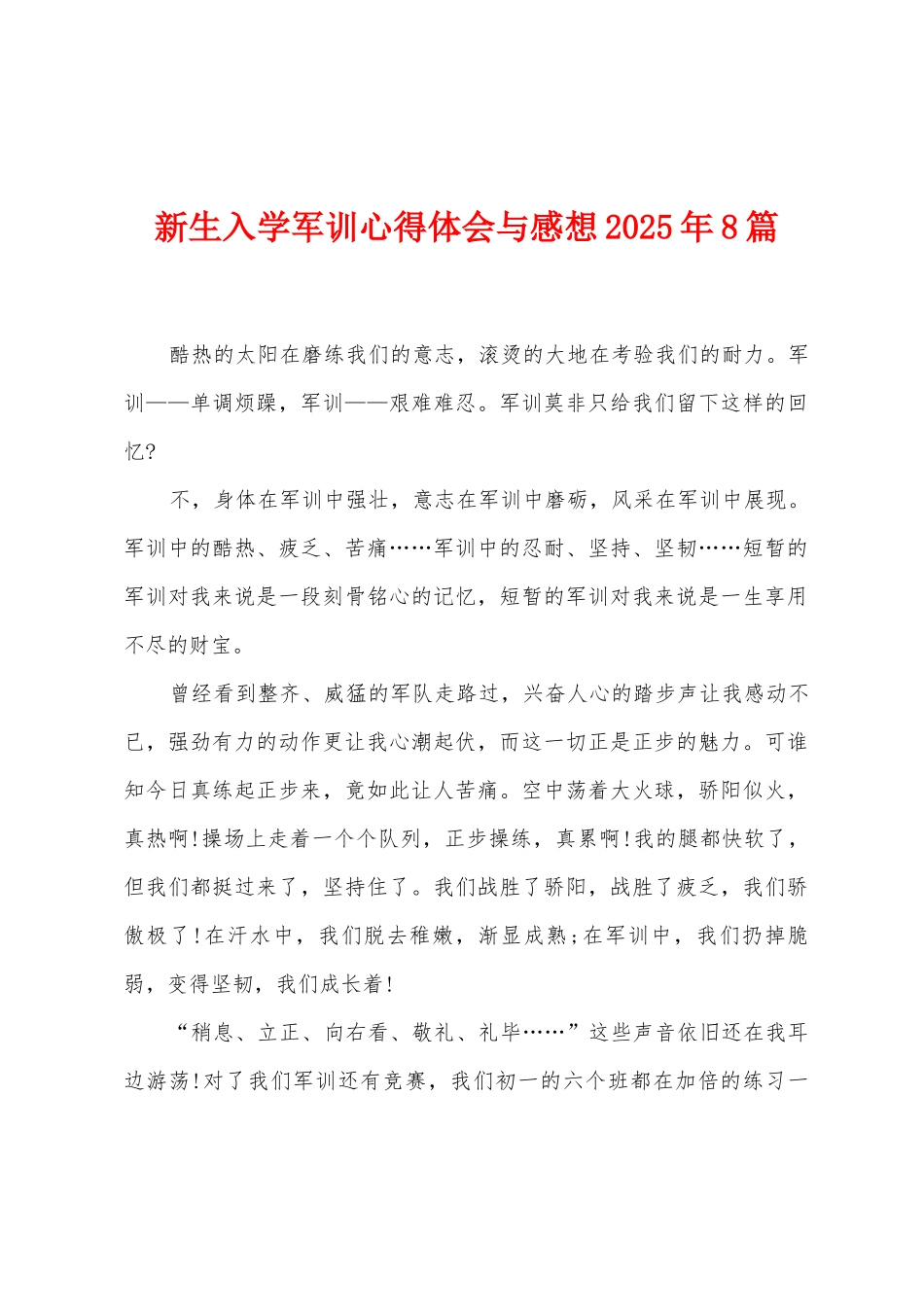 新生入学军训心得体会与感想2025年8篇_第1页