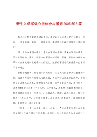新生入学军训心得体会与感想2025年8篇