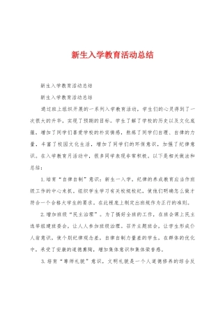 新生入学教育活动总结