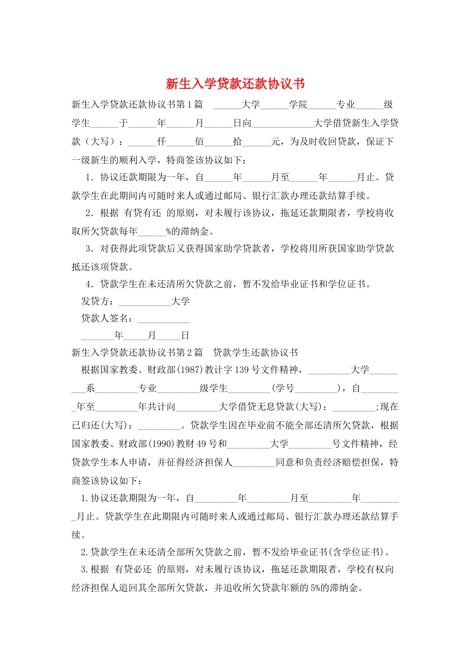 新生入学贷款还款协议书_第1页