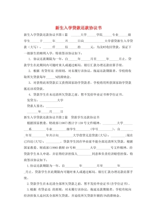 新生入学贷款还款协议书