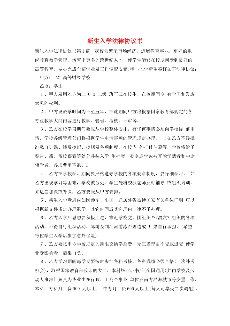 新生入学法律协议书_第1页