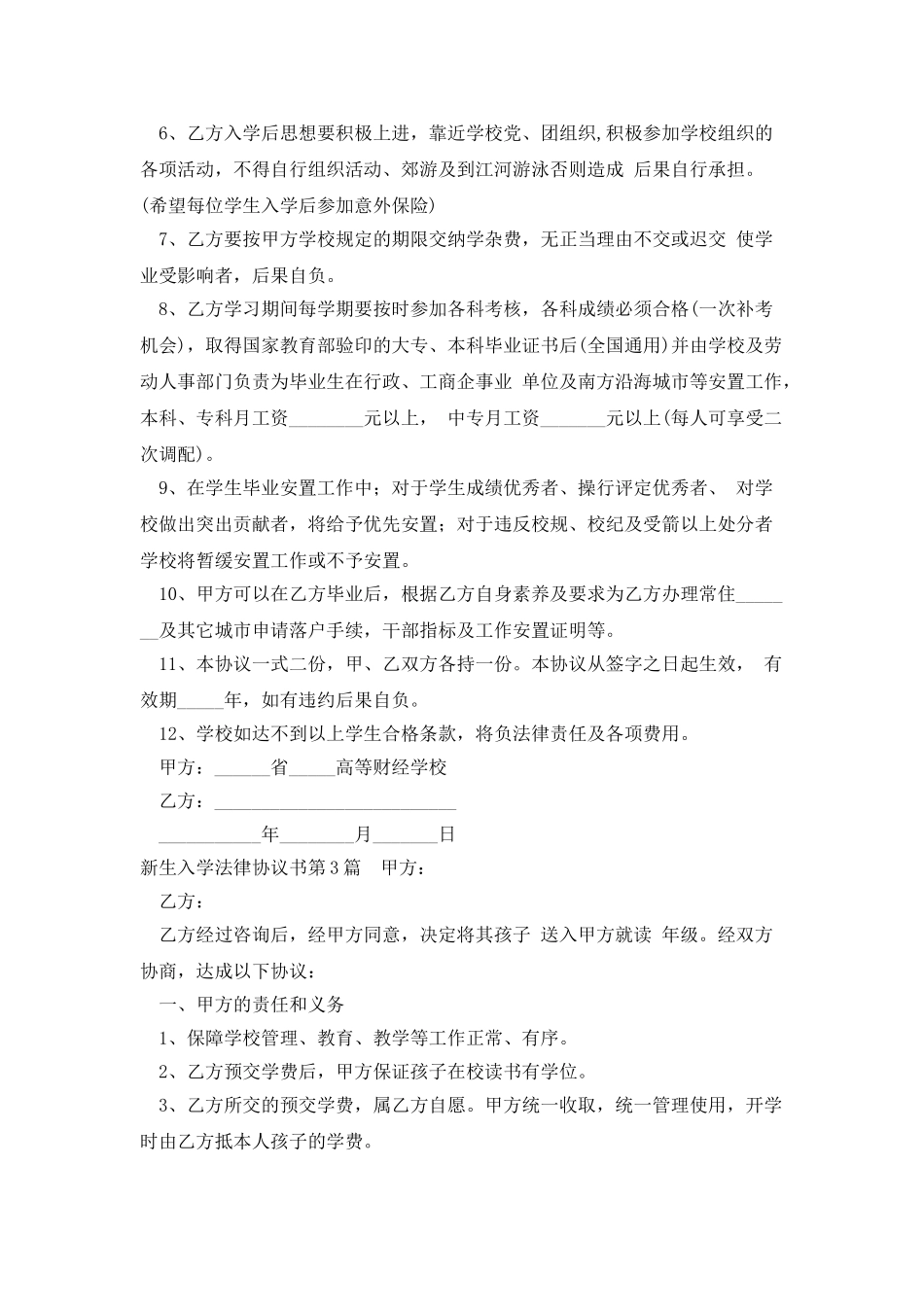 新生入学法律协议书_第3页