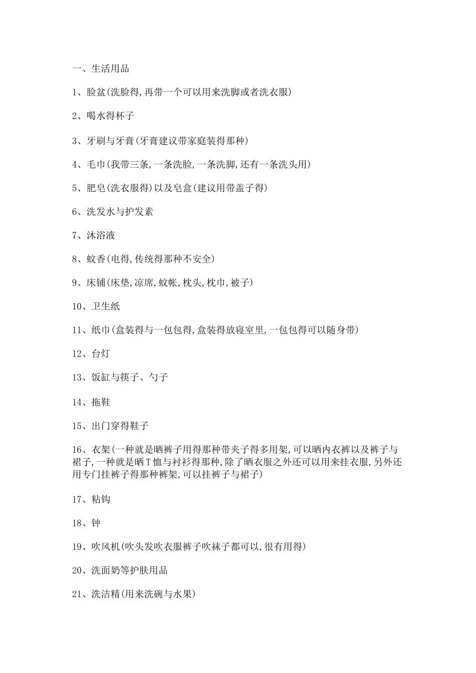 新生入学需准备的物品_第1页