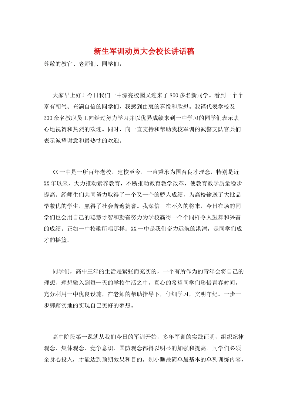 新生军训动员大会校长讲话稿_第1页