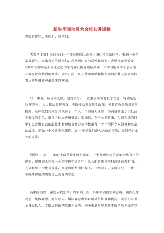 新生军训动员大会校长讲话稿