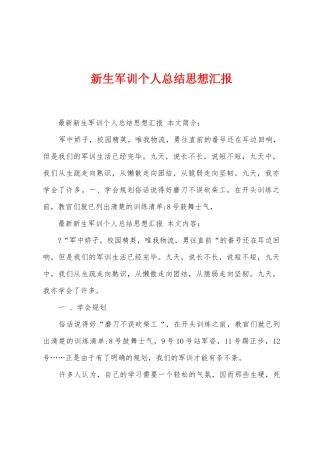 新生军训个人总结思想汇报1