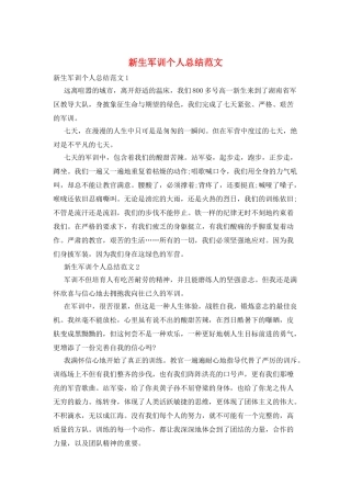 新生军训个人总结范文