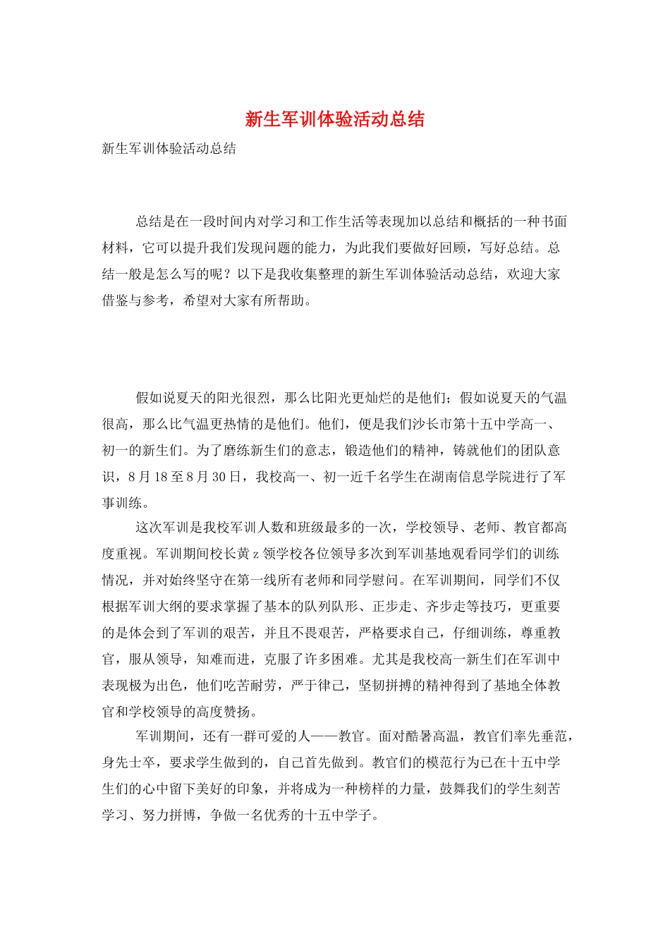 新生军训体验活动总结_第1页
