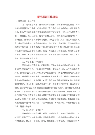 新生军训工作总结