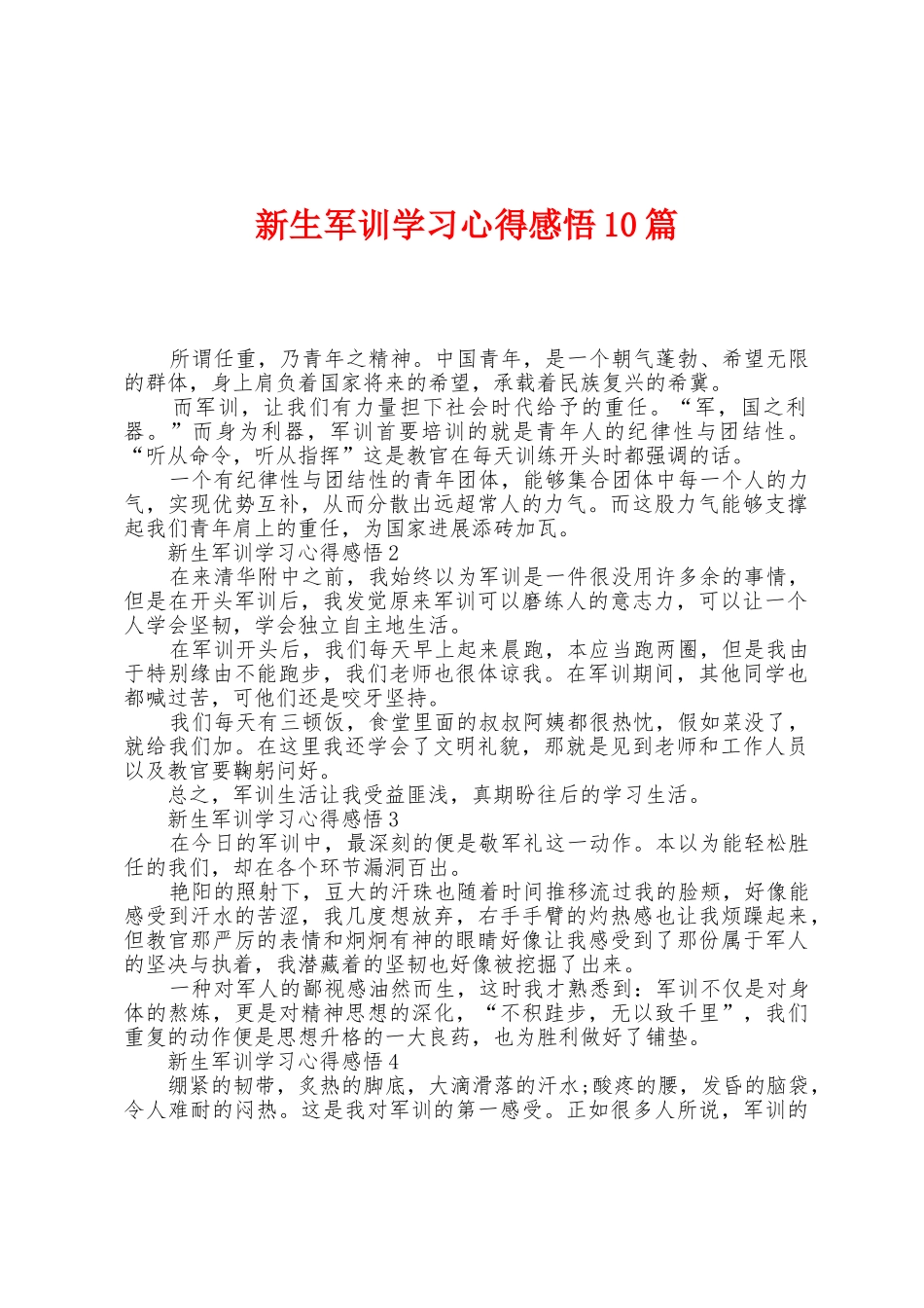 新生军训学习心得感悟10篇_第1页