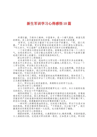 新生军训学习心得感悟10篇