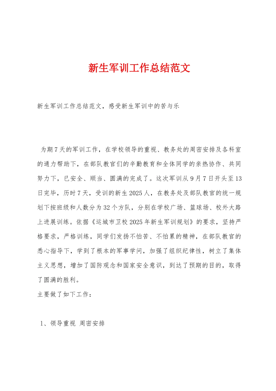 新生军训工作总结范文_第1页