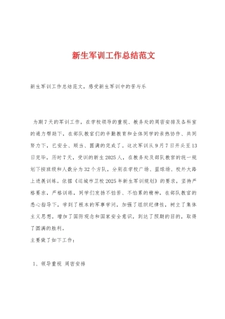 新生军训工作总结范文