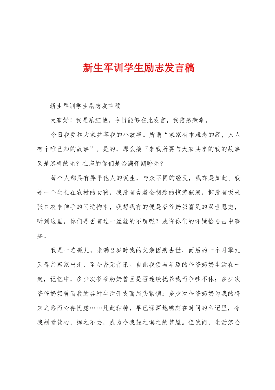新生军训学生励志发言稿_第1页
