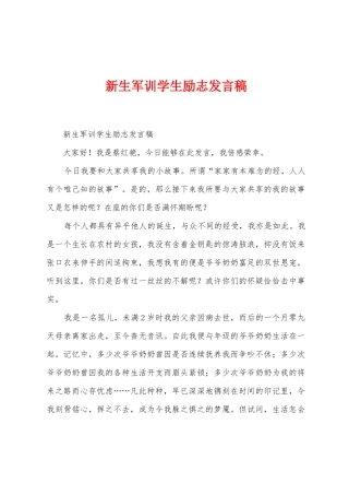 新生军训学生励志发言稿
