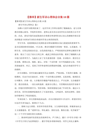 新生军训心得体会合集10篇