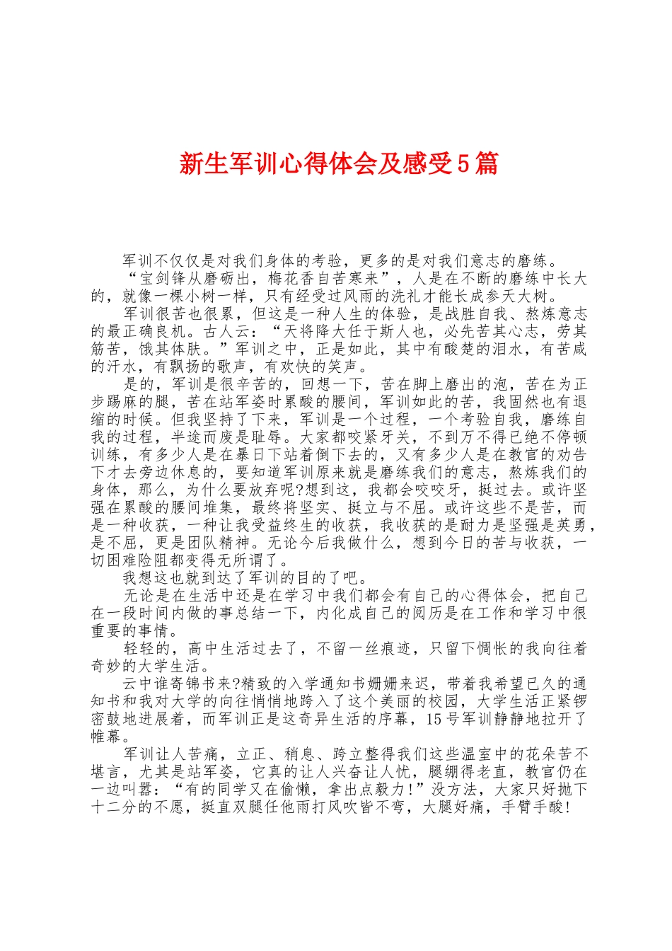 新生军训心得体会及感受5篇_第1页
