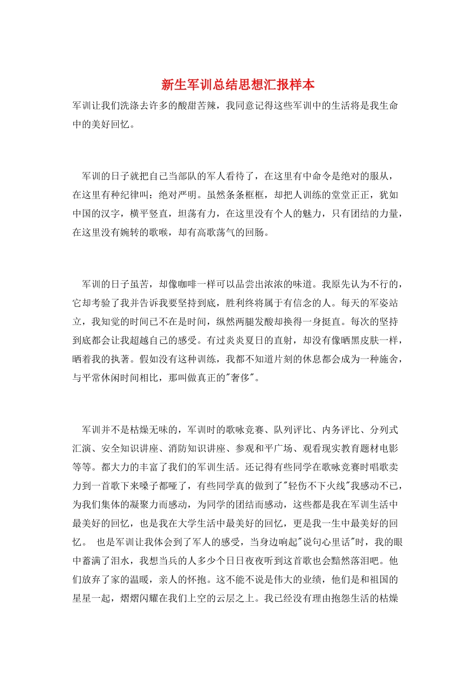 新生军训总结思想汇报样本_第1页