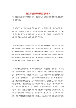 新生军训总结思想汇报样本
