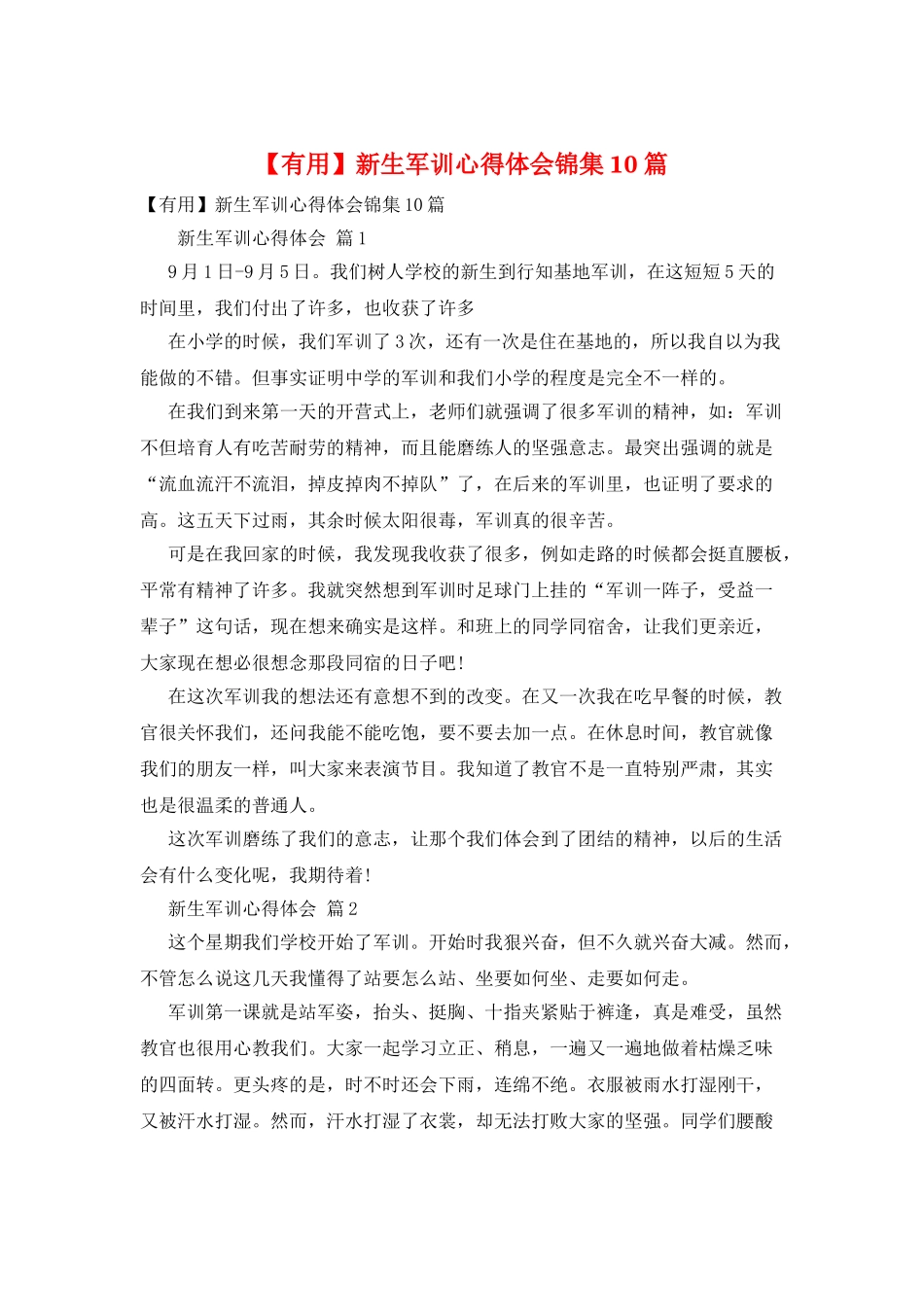 新生军训心得体会锦集10篇_第1页