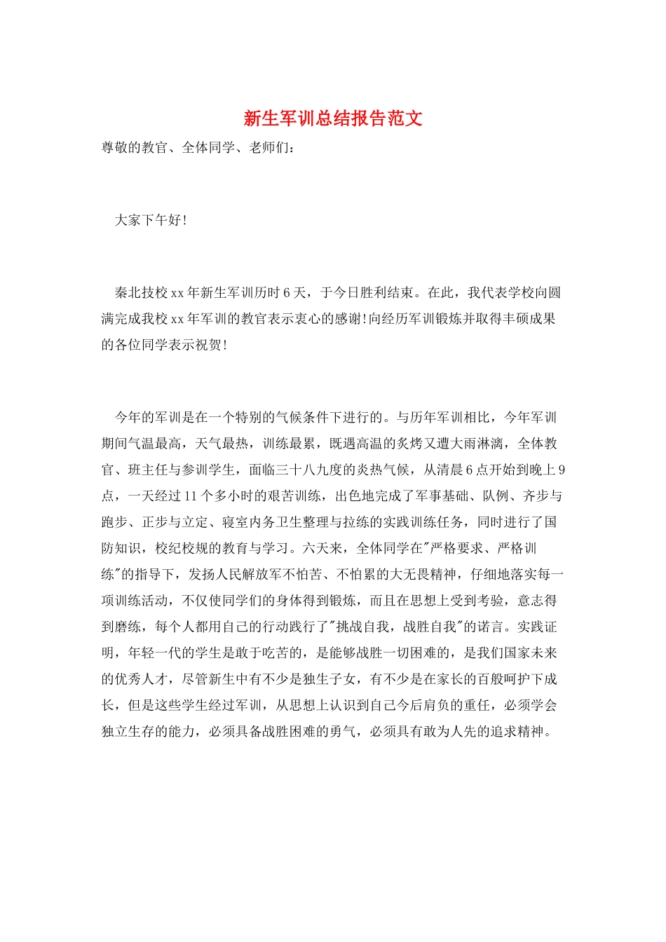 新生军训总结报告范文_第1页