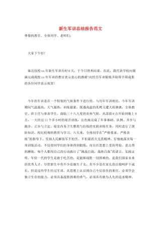 新生军训总结报告范文