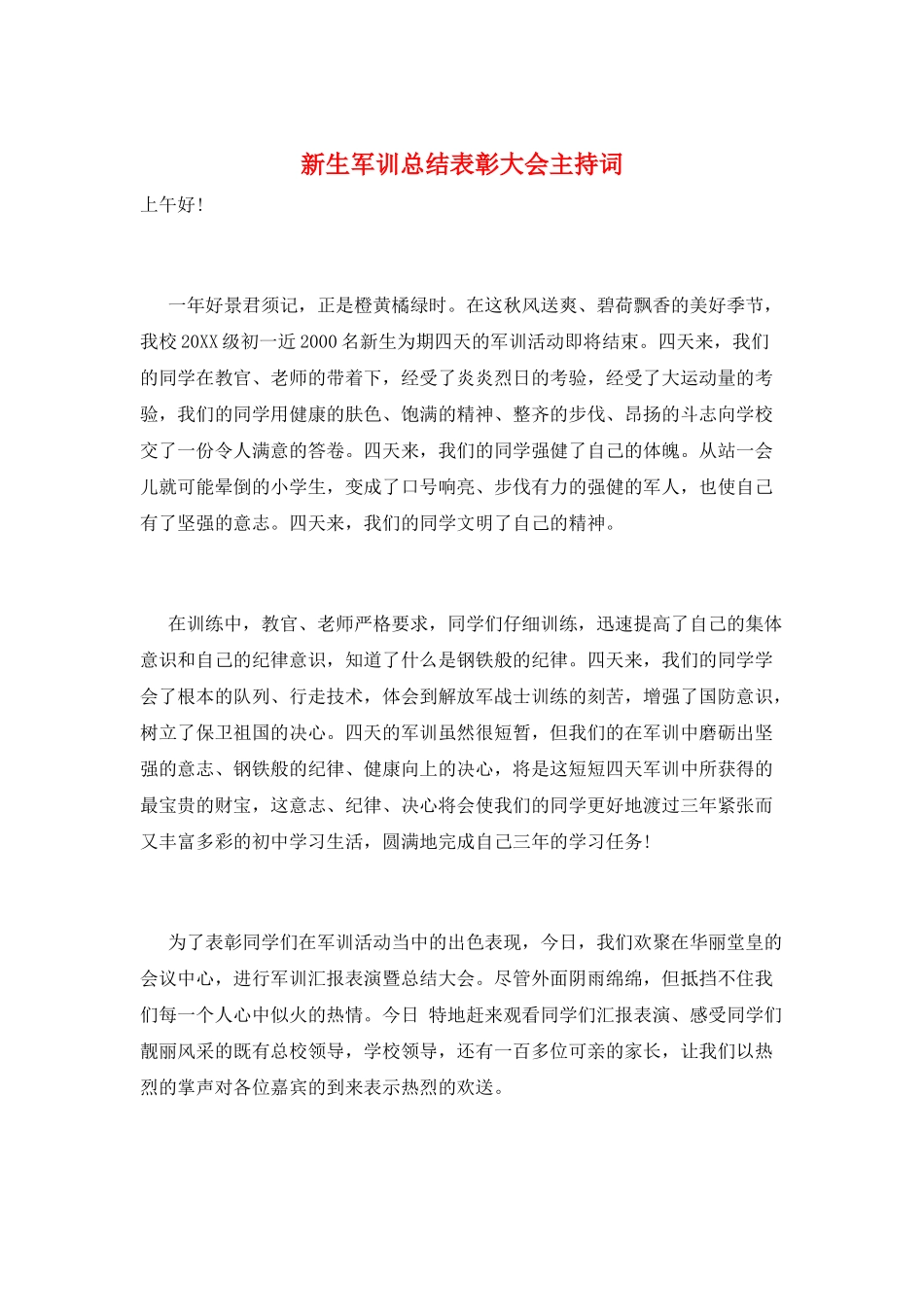 新生军训总结表彰大会主持词_第1页