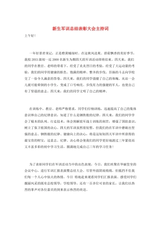 新生军训总结表彰大会主持词