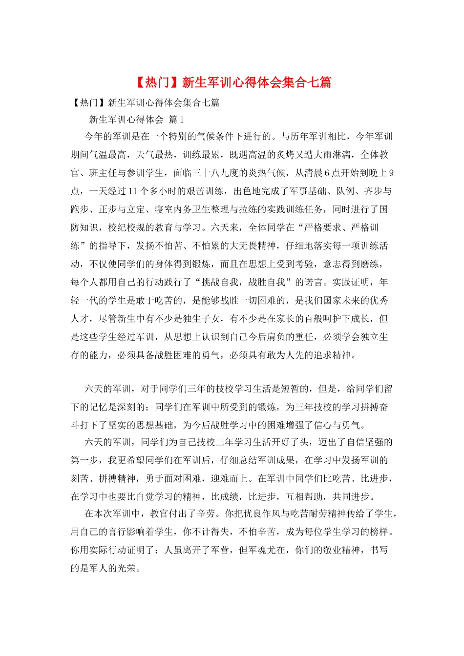 新生军训心得体会集合七篇_第1页