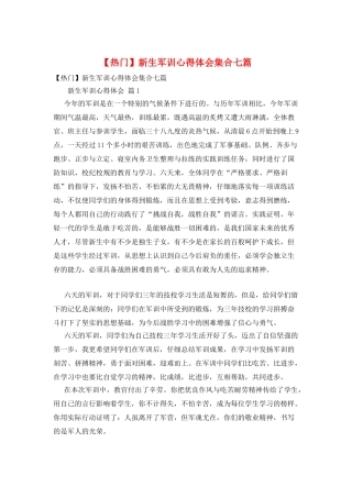 新生军训心得体会集合七篇