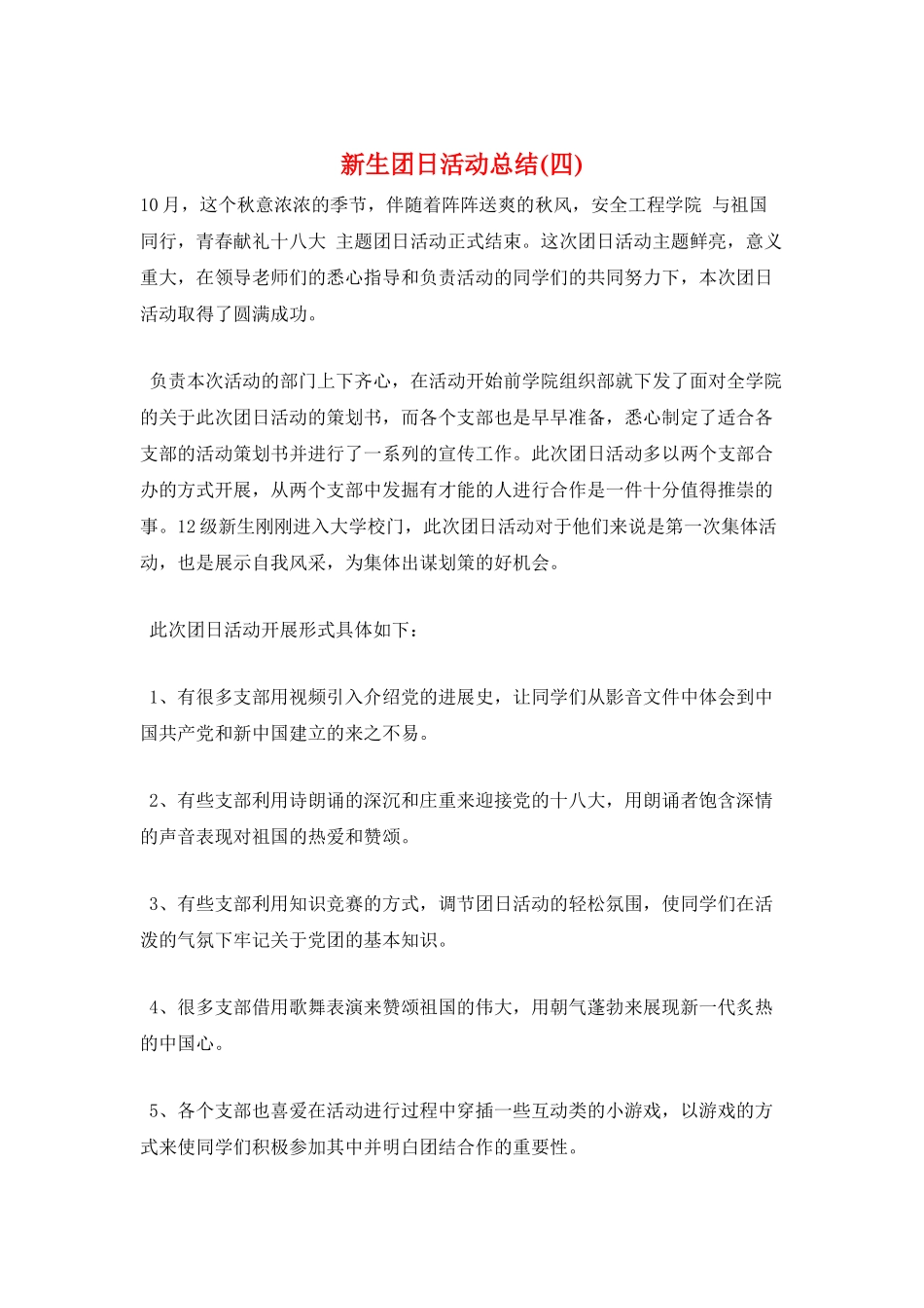 新生团日活动总结_第1页