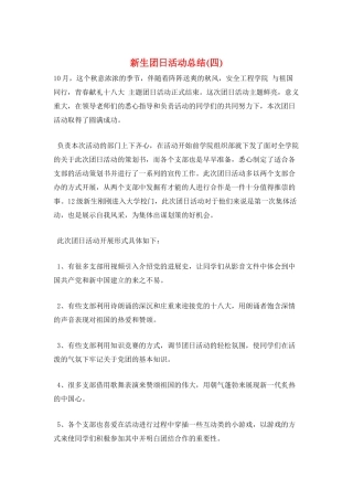 新生团日活动总结