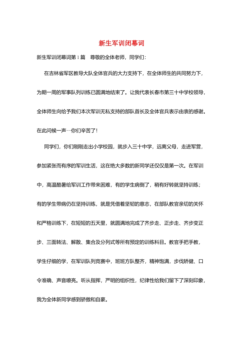 新生军训闭幕词_第1页