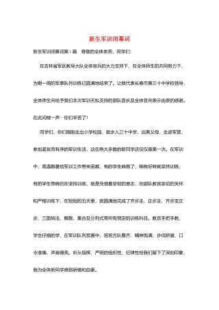 新生军训闭幕词