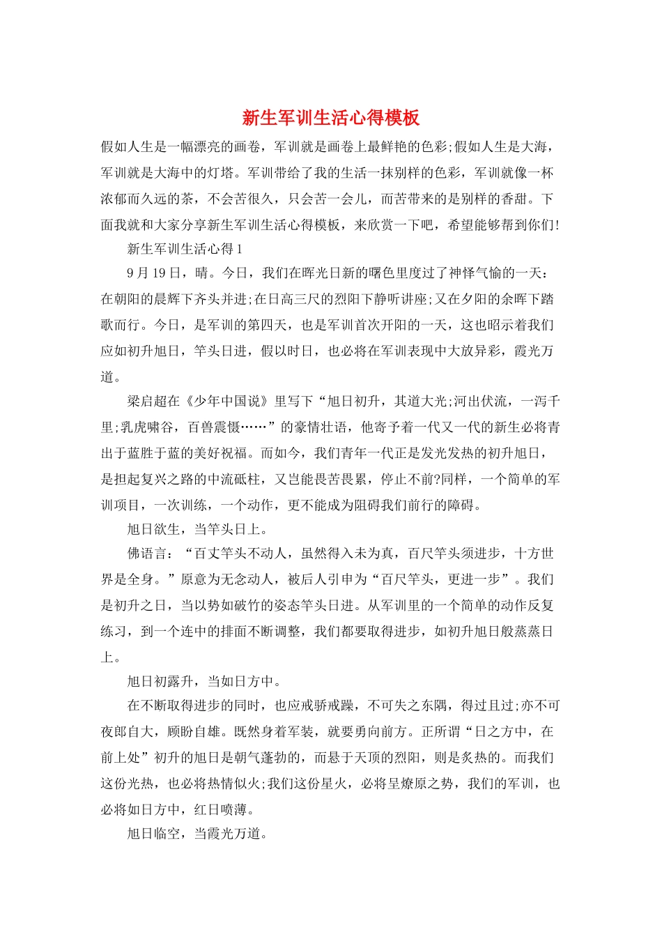 新生军训生活心得模板_第1页