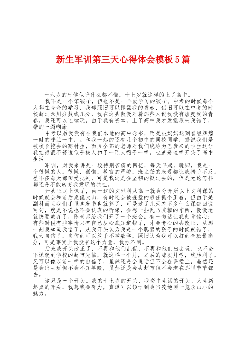新生军训第三天心得体会模板5篇_第1页