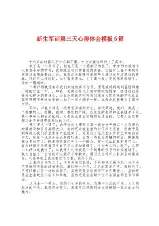 新生军训第三天心得体会模板5篇