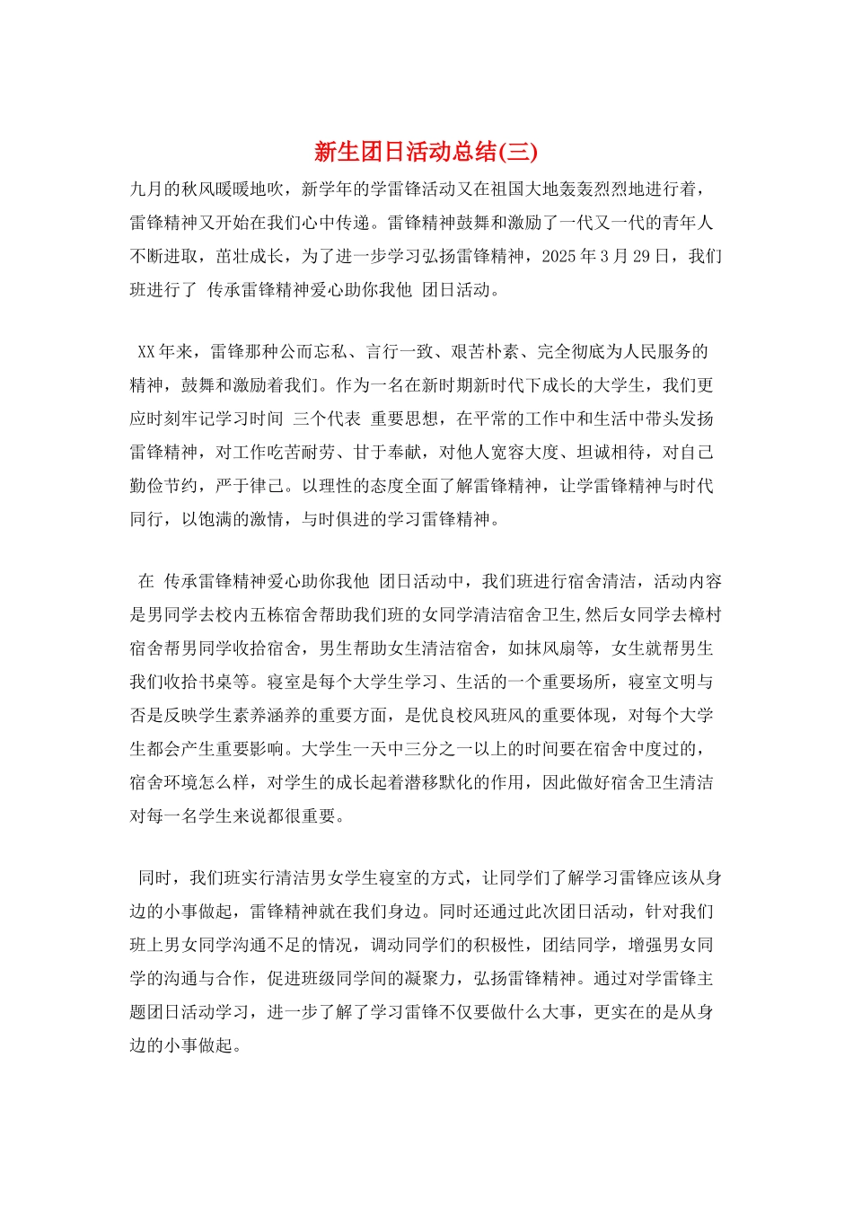 新生团日活动总结(三)_第1页