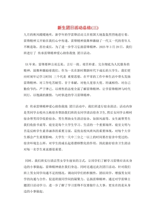 新生团日活动总结(三)