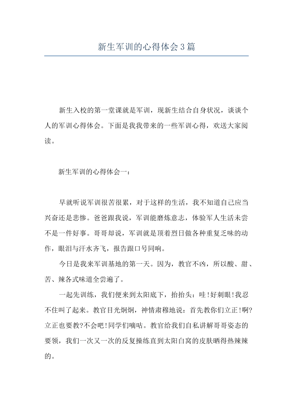 新生军训的心得体会3篇_第1页