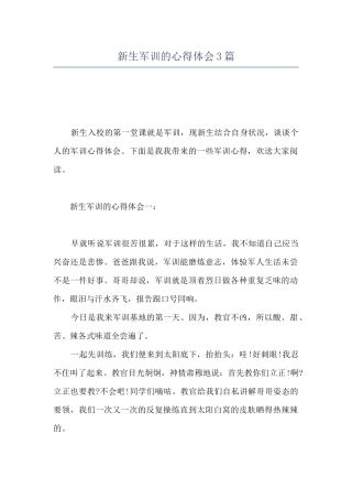 新生军训的心得体会3篇