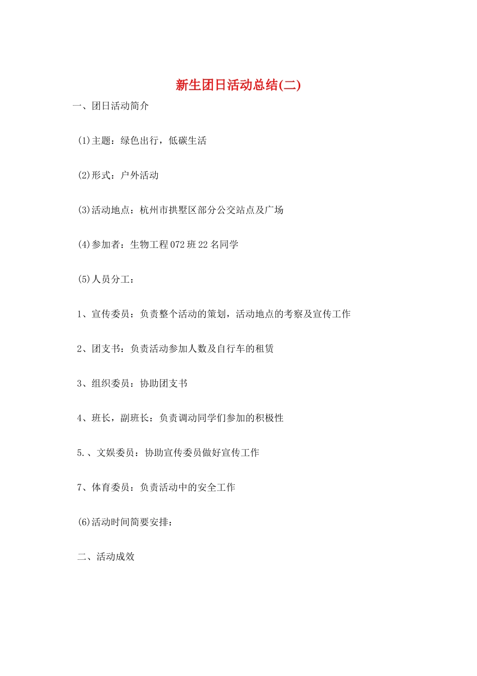 新生团日活动总结(二)_第1页