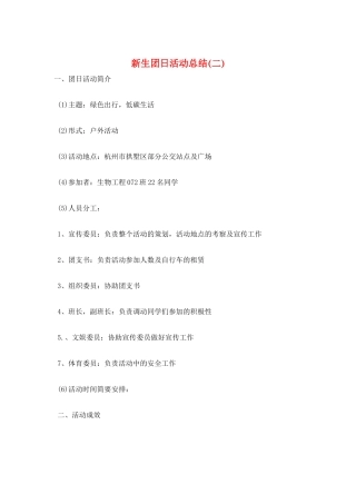 新生团日活动总结(二)