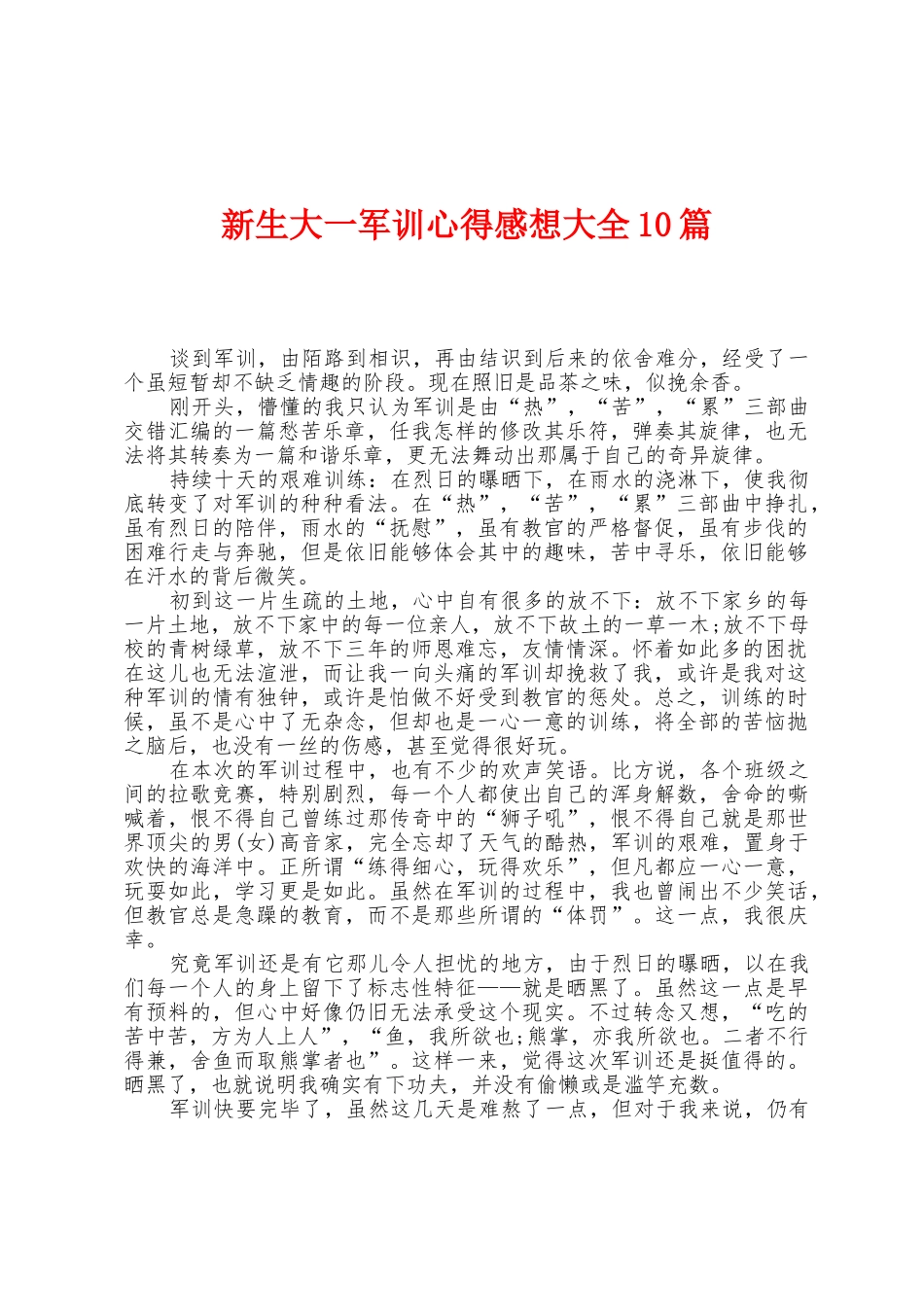 新生大一军训心得感想大全10篇_第1页