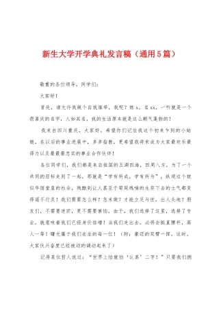 新生大学开学典礼发言稿