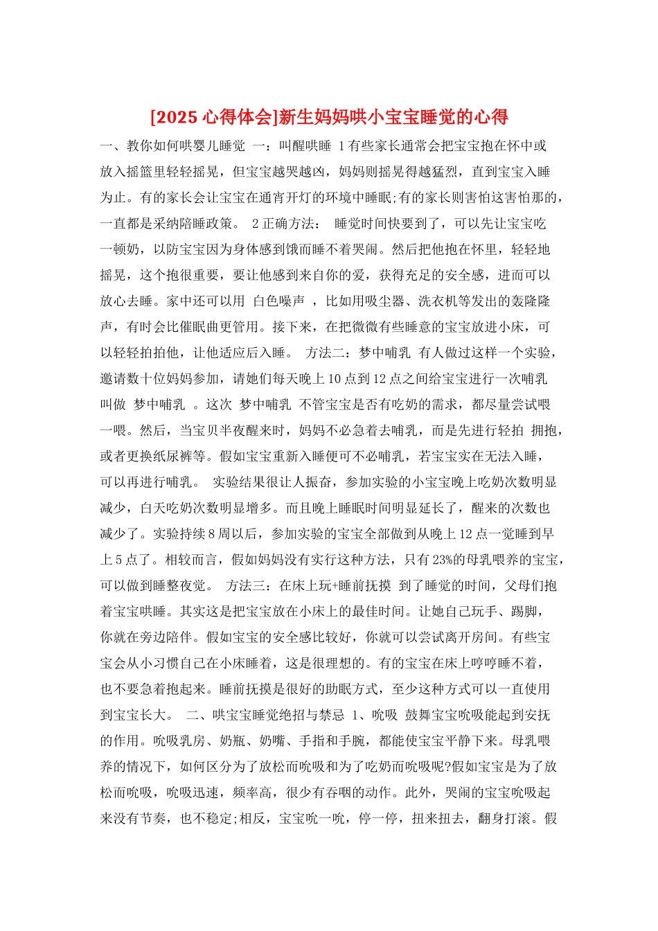 新生妈妈哄小宝宝睡觉的心得_第1页